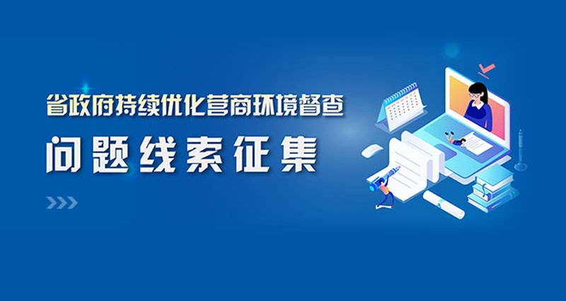 省政府持續(xù)優(yōu)化營商環(huán)境督查問題線索征集